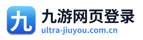 九游网页登录